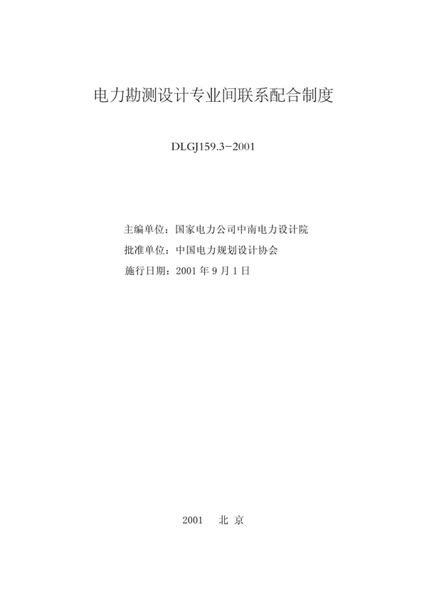 电力勘测设计专业间联系配合制度 (DLGJ 159.3-2001)