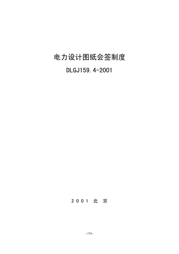 电力设计图纸会签制度 (DLGJ 159.4-2001)