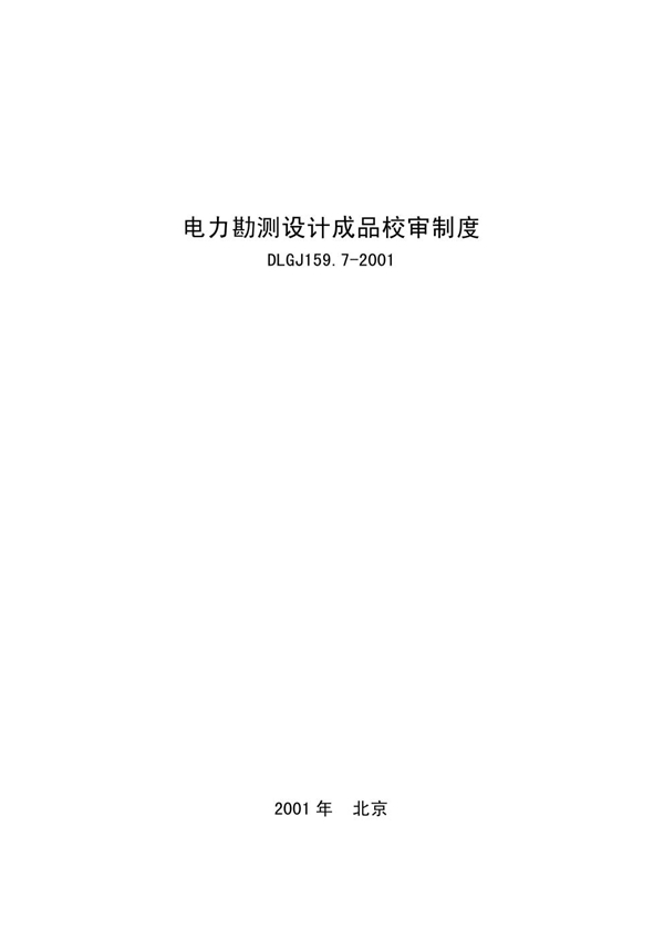 电力勘测设计成品校审制度 (DLGJ 159.7-2001)