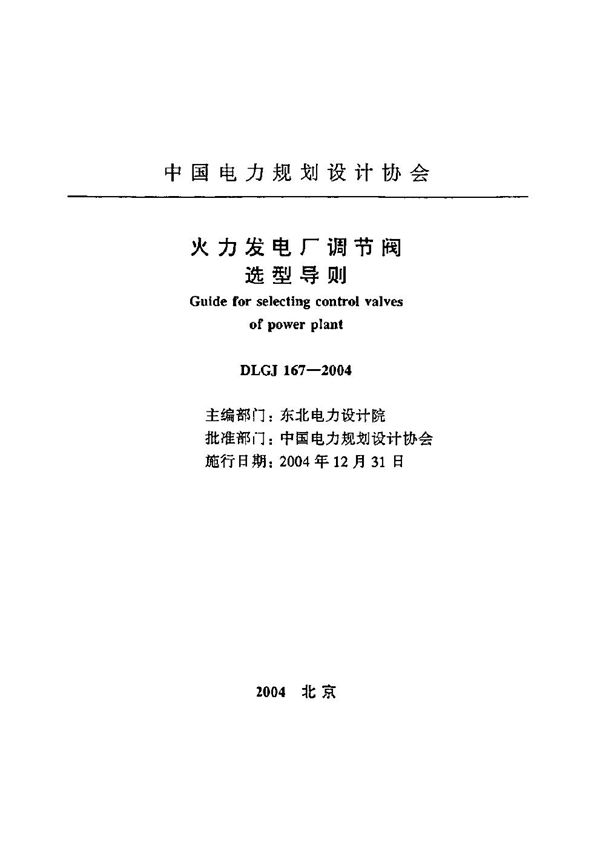 火力发电厂调节阀选型导则 (DLGJ 167-2004)