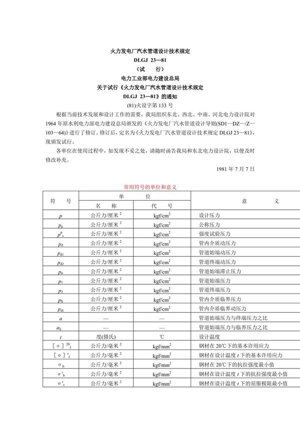 火力发电厂汽水管道设计技术规定(试行) (DLGJ 23-1981)