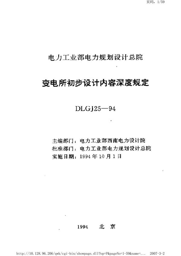 变电所初步设计文件内容深度规定 (DLGJ 25-1994)