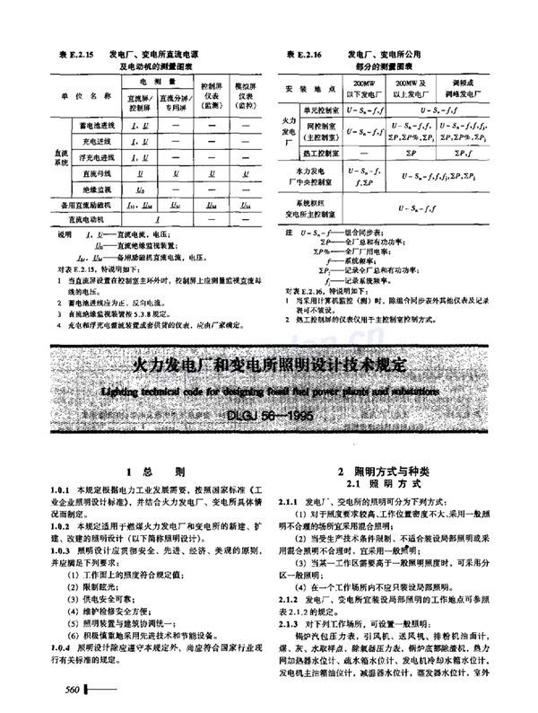 火力发电厂和变电所照明设计技术规定 (DLGJ 56-1995)