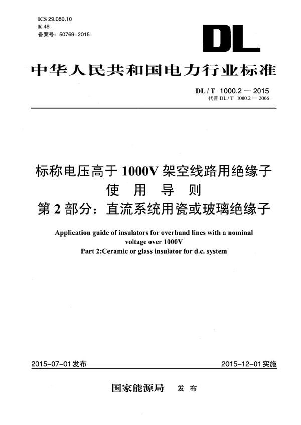 标称电压高于1000V架空线路用绝缘子使用导则 第2部分：直流系统用瓷或玻璃绝缘子 (DL/T 1000.2-2015）