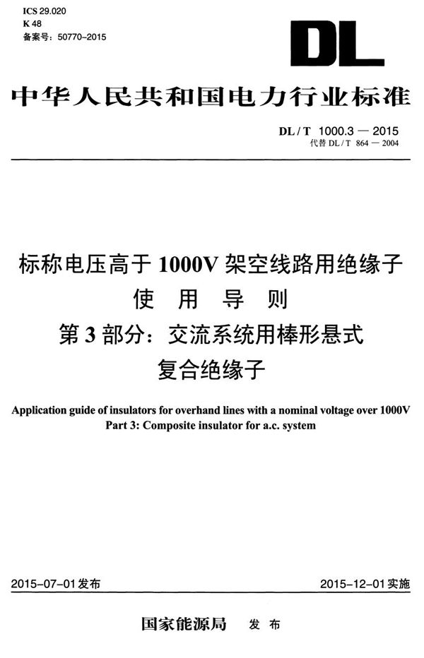 标称电压高于1000V架空线路用绝缘子使用导则 第3部分：交流系统用棒形悬式复合绝缘子 (DL/T 1000.3-2015）