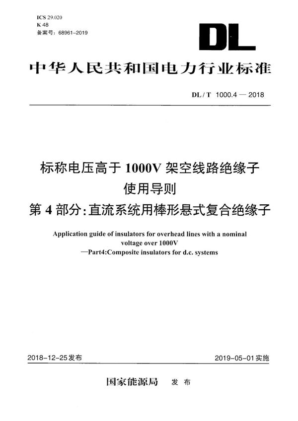 标称电压高于1000V架空线路绝缘子使用导则  第4部分：直流系统用棒形悬式复合绝缘子  (DL/T 1000.4-2018）