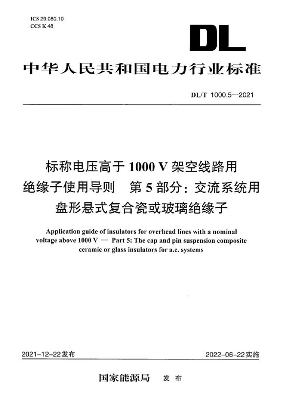 标称电压高于1000V架空线路绝缘子使用导则 第5部分：交流系统用盘形悬式复合瓷或玻璃绝缘子 (DL/T 1000.5-2021)