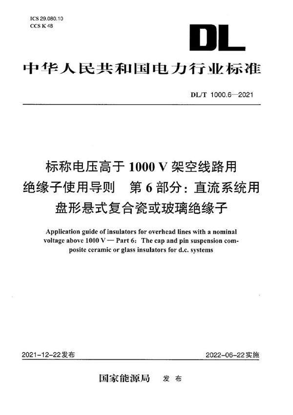 标称电压高于1000V架空线路绝缘子使用导则 第6部分：直流系统用盘形悬式复合瓷或玻璃绝缘子 (DL/T 1000.6-2021)