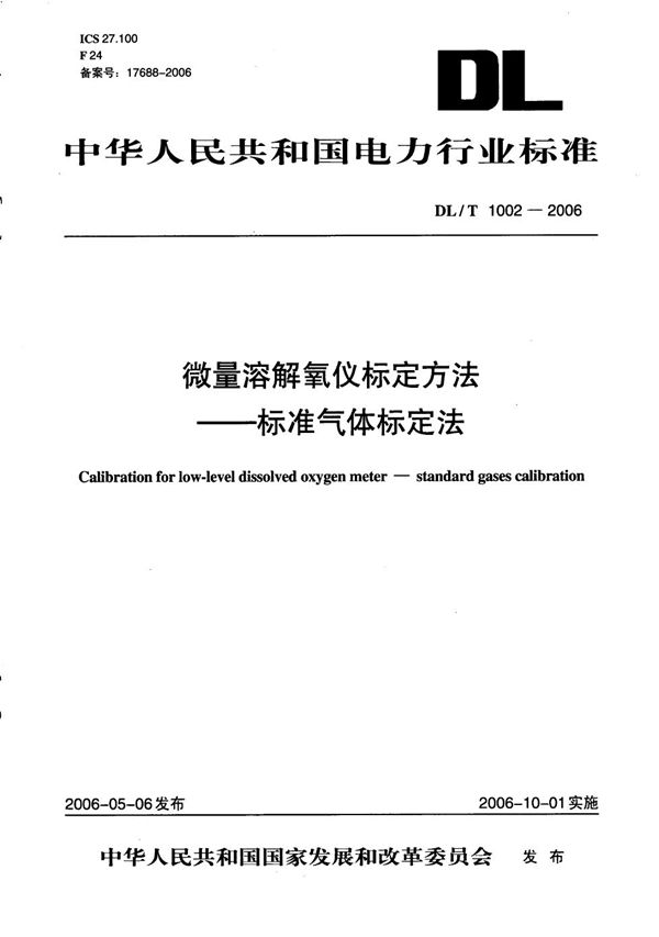 微量溶解氧仪标定方法 标准气体标定法 (DL/T 1002-2006）