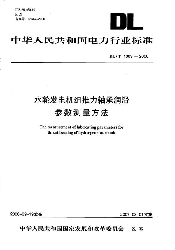 水轮发电机组推力轴承润滑参数测量方法 (DL/T 1003-2006）