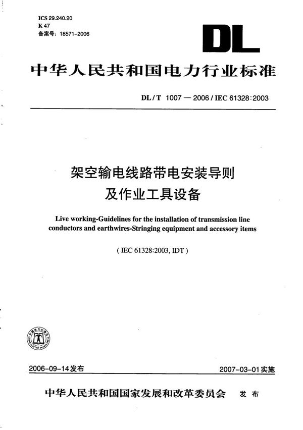 架空输电线路带电安装导则及作业工具设备 (DL/T 1007-2006）