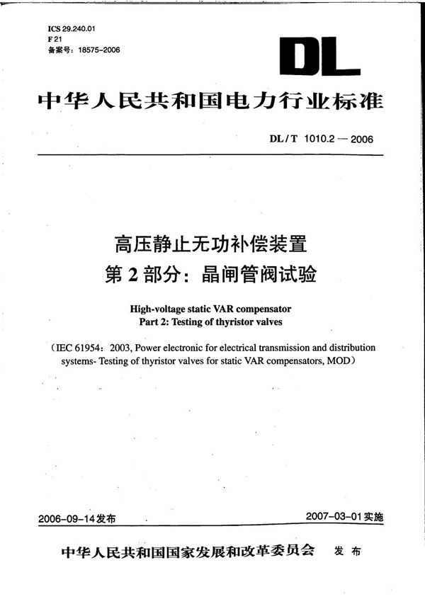 高压静止无功补偿装置 第2部分: 晶闸管阀试验 (DL/T 1010.2-2006）