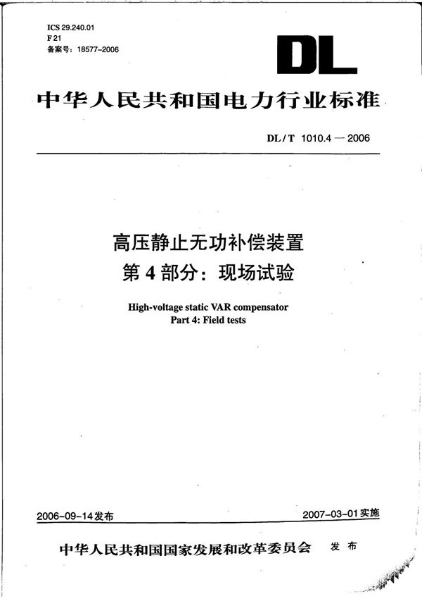 高压静止无功补偿装置 第4部分: 现场试验 (DL/T 1010.4-2006）