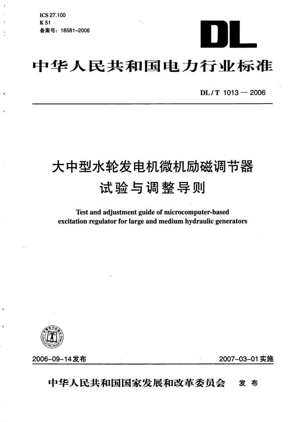 大中型水轮发电机微机励磁调节器试验与调整导则 (DL/T 1013-2006）