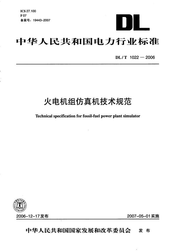 火电机组仿真机技术规范 (DL/T 1022-2006）