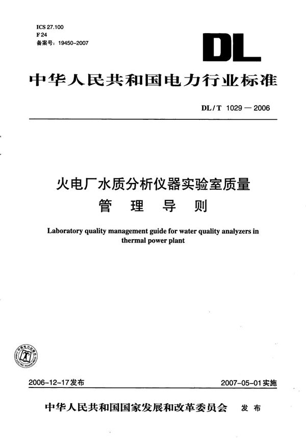 火电厂水质分析仪器实验室质量管理导则 (DL/T 1029-2006）