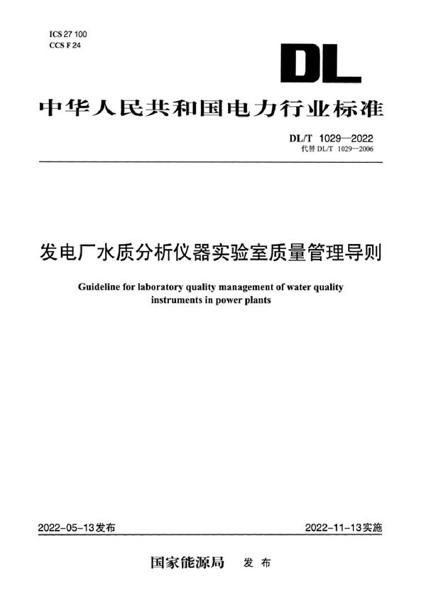 发电厂水质分析仪器实验室质量管理导则 (DL/T 1029-2022)