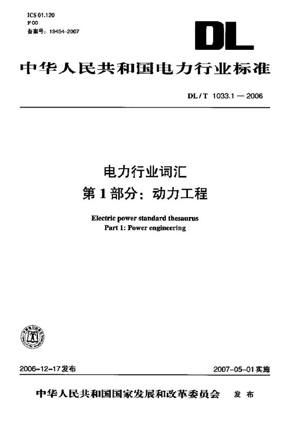 电力行业词汇 全套 1-12部分： (DL/T 1033-2006)