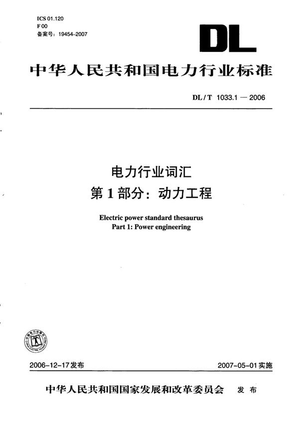 电力行业词汇  第1部分：动力工程 (DL/T 1033.1-2006）