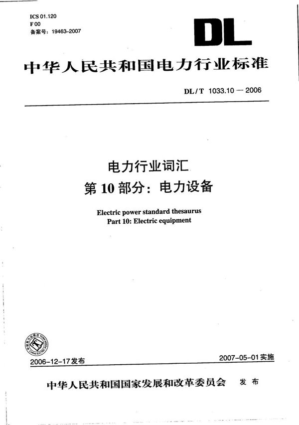 电力行业词汇  第10部分：电力设备 (DL/T 1033.10-2006）