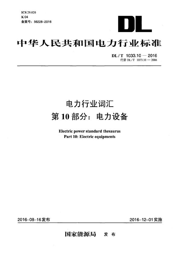 电力行业词汇 第10部分：电力设备 (DL/T 1033.10-2016）