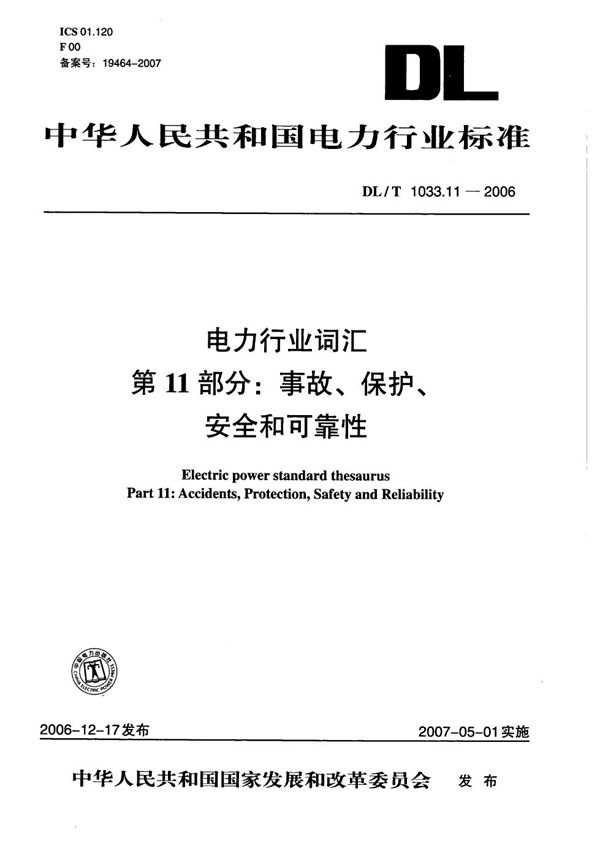 电力行业词汇  第11部分：事故、保护、安全和可靠性 (DL/T 1033.11-2006）