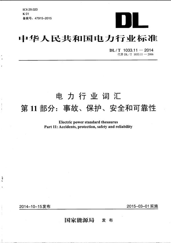 电力行业词汇 第11部分：事故、保护、安全和可靠性 (DL/T 1033.11-2014）