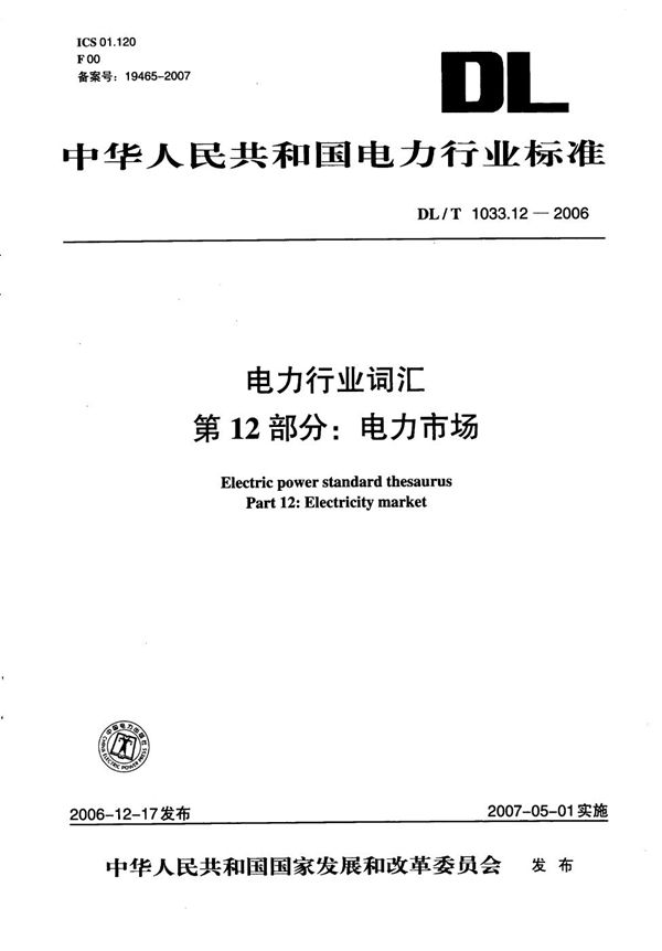 电力行业词汇 第12部分：电力市场 (DL/T 1033.12-2006）