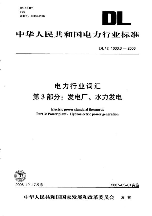 电力行业词汇  第3部分：发电厂、水力发电 (DL/T 1033.3-2006）