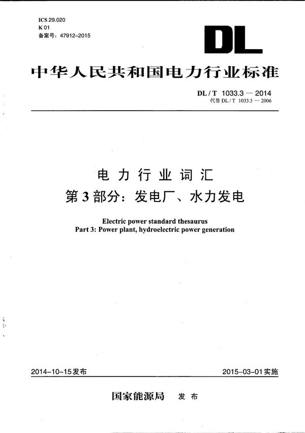 电力行业词汇 第3部分：发电厂、水力发电 (DL/T 1033.3-2014）