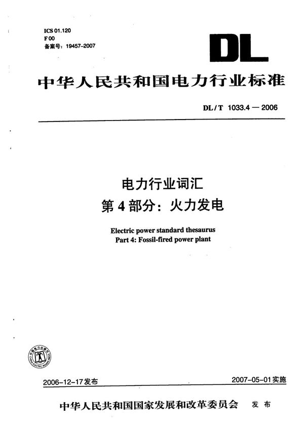 电力行业词汇  第4部分：火力发电 (DL/T 1033.4-2006）