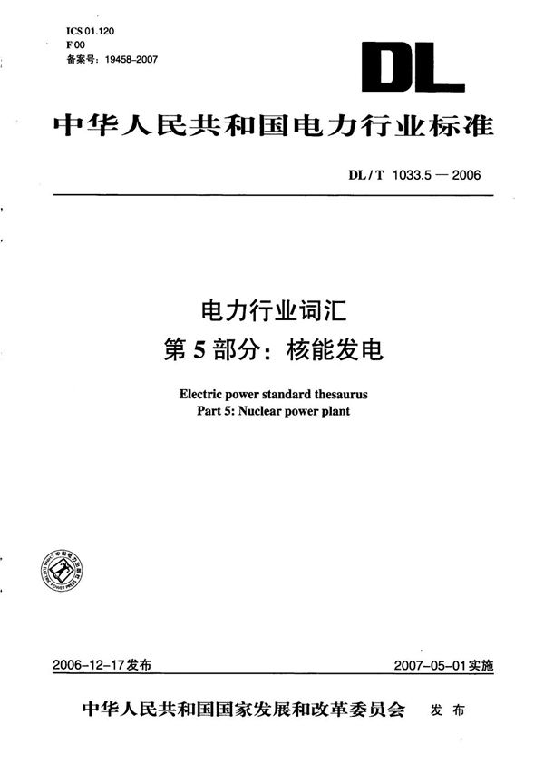 电力行业词汇  第5部分：核能发电 (DL/T 1033.5-2006）