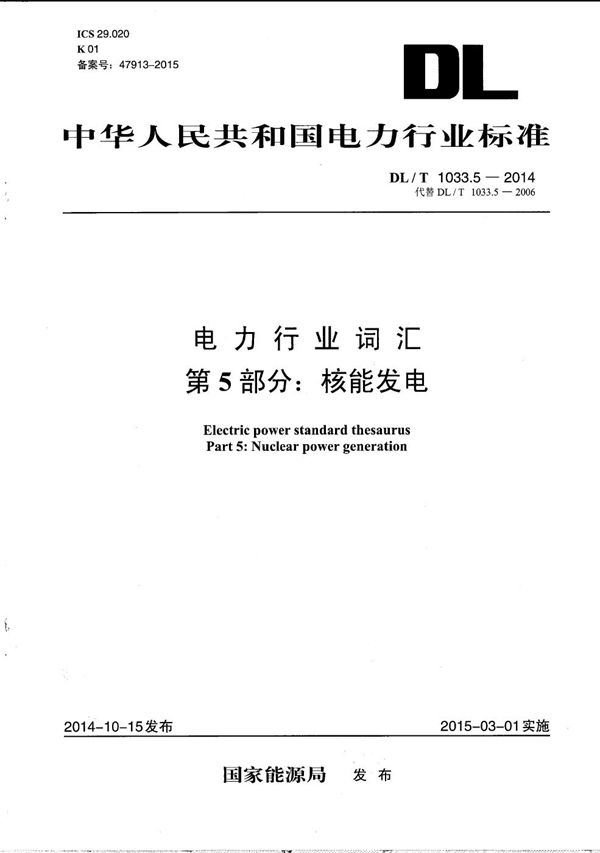 电力行业词汇 第5部分：核能发电 (DL/T 1033.5-2014）