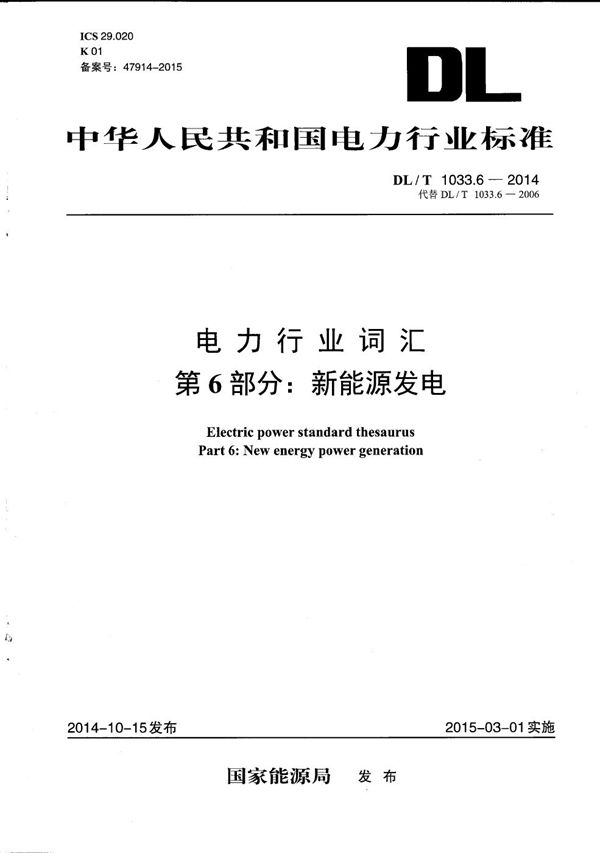 电力行业词汇 第6部分：新能源发电 (DL/T 1033.6-2014）