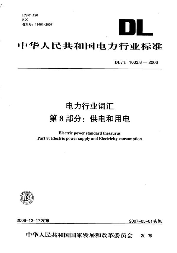 电力行业词汇 第8部分：供电和用电 (DL/T 1033.8-2006）