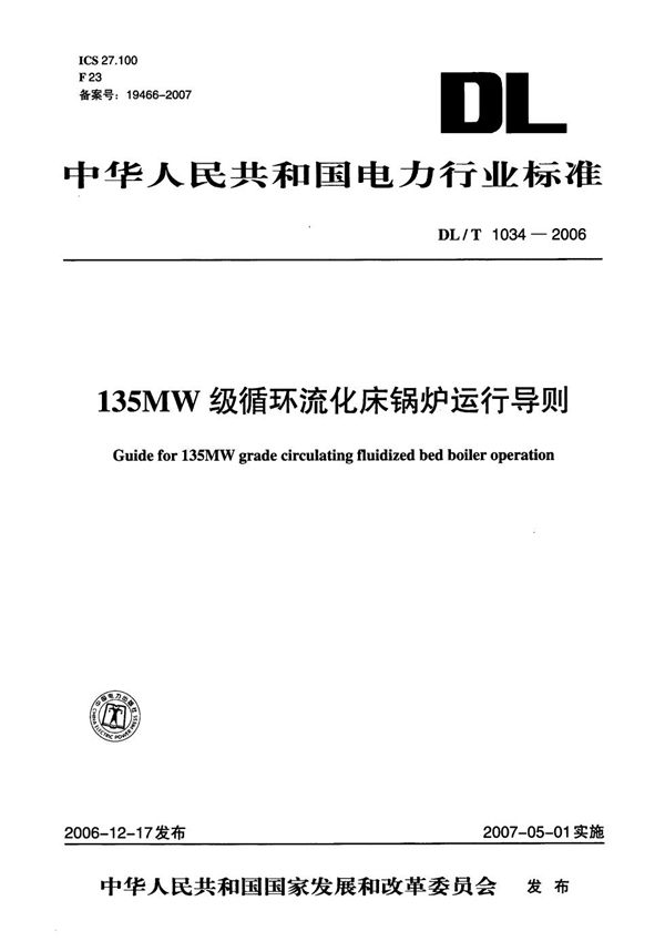 135MW级循环流化床锅炉运行导则 (DL/T 1034-2006）