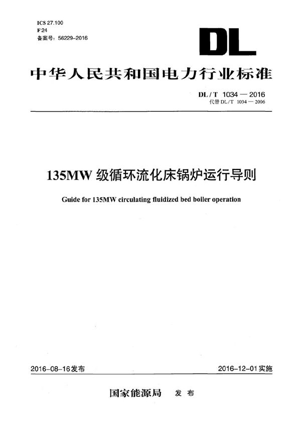 135MW级循环流化床锅炉运行导则 (DL/T 1034-2016）