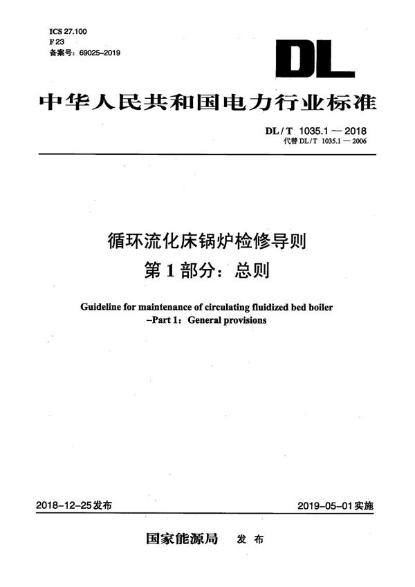 循环流化床锅炉检修导则  第1部分：总则 (DL/T 1035.1-2018）