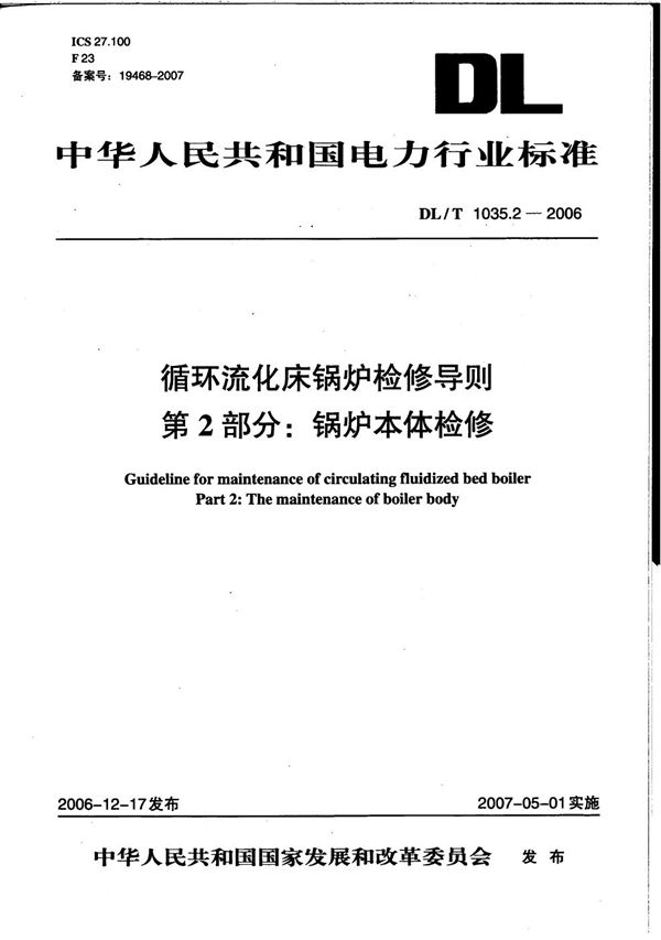 循环流化床锅炉检修导则 第2部分：锅炉本体检修 (DL/T 1035.2-2006）