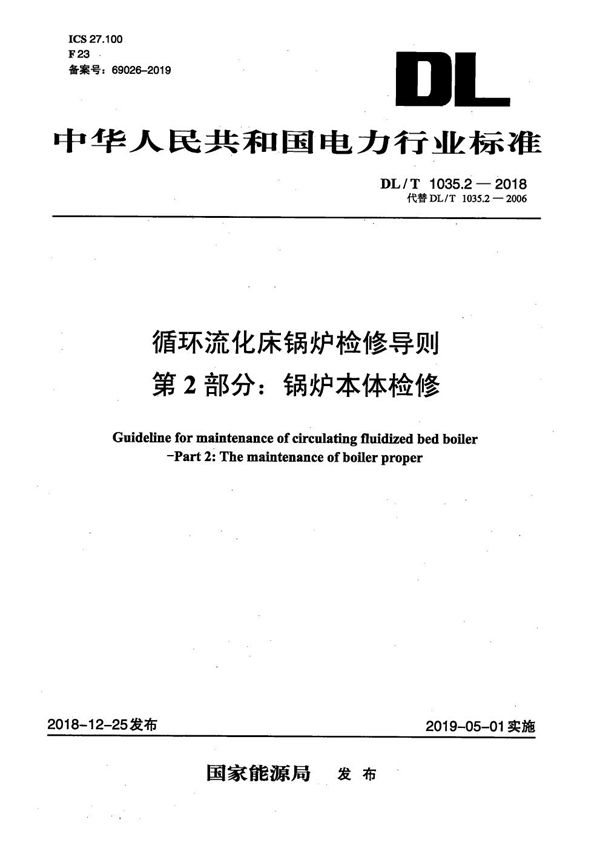 循环流化床锅炉检修导则  第2部分：锅炉本体检修 (DL/T 1035.2-2018）