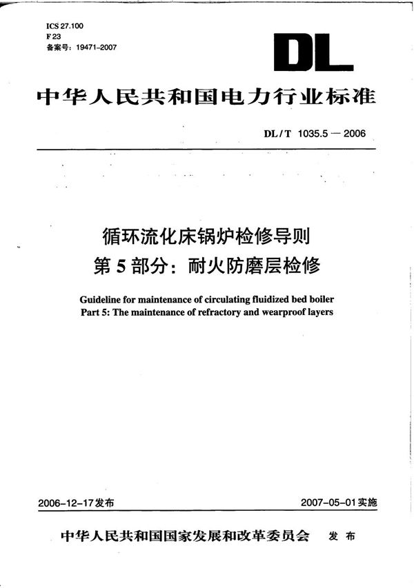 循环流化床锅炉检修导则 第5部分：耐火防磨层检修 (DL/T 1035.5-2006）