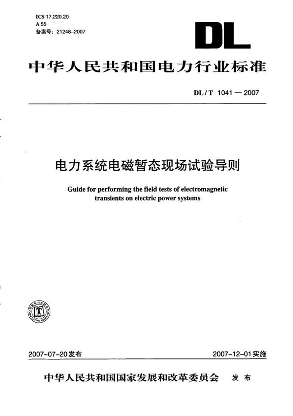 电力系统电磁暂态现场试验导则 (DL/T 1041-2007）