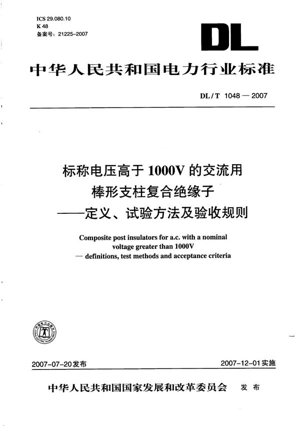 标称电压高于1000V的交流用棒形支柱复合绝缘子-定义、试验方法及验收规则 (DL/T 1048-2007）