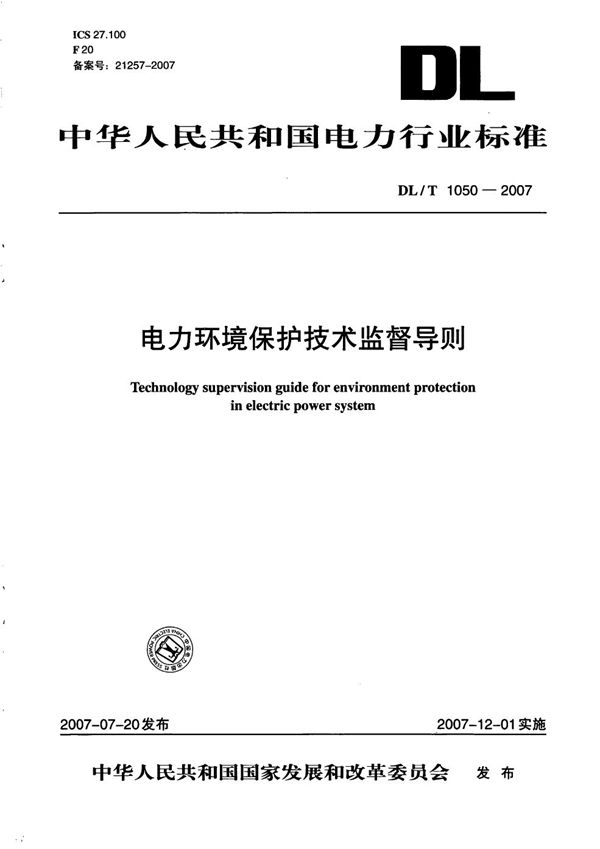 电力环境保护技术监督导则 (DL/T 1050-2007）