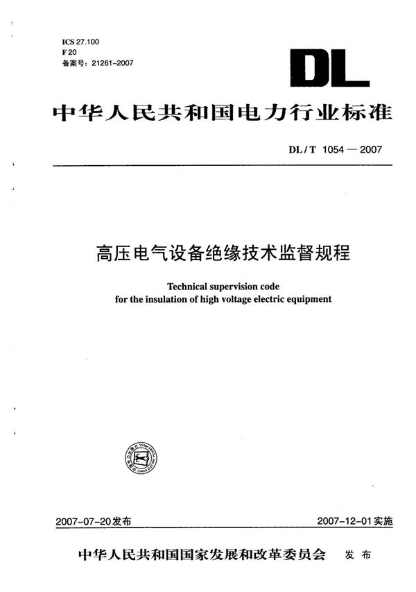 高压电气设备绝缘技术监督规程 (DL/T 1054-2007）