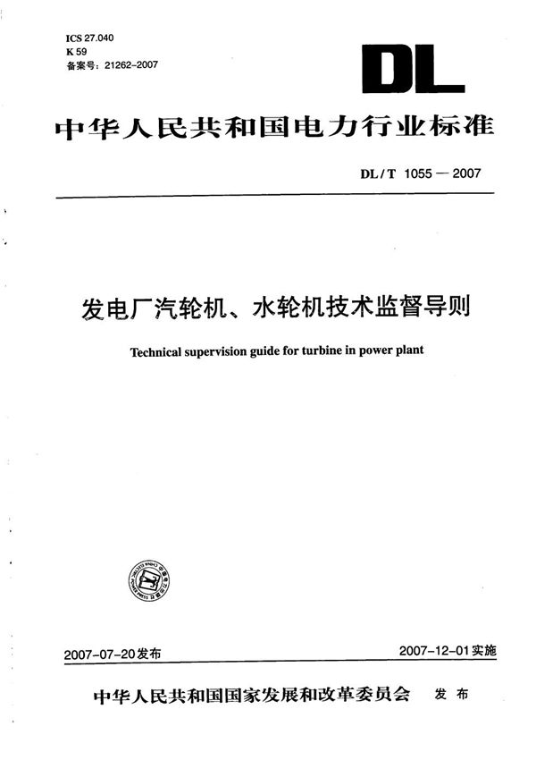 发电厂汽轮机、水轮机技术监督导则 (DL/T 1055-2007）