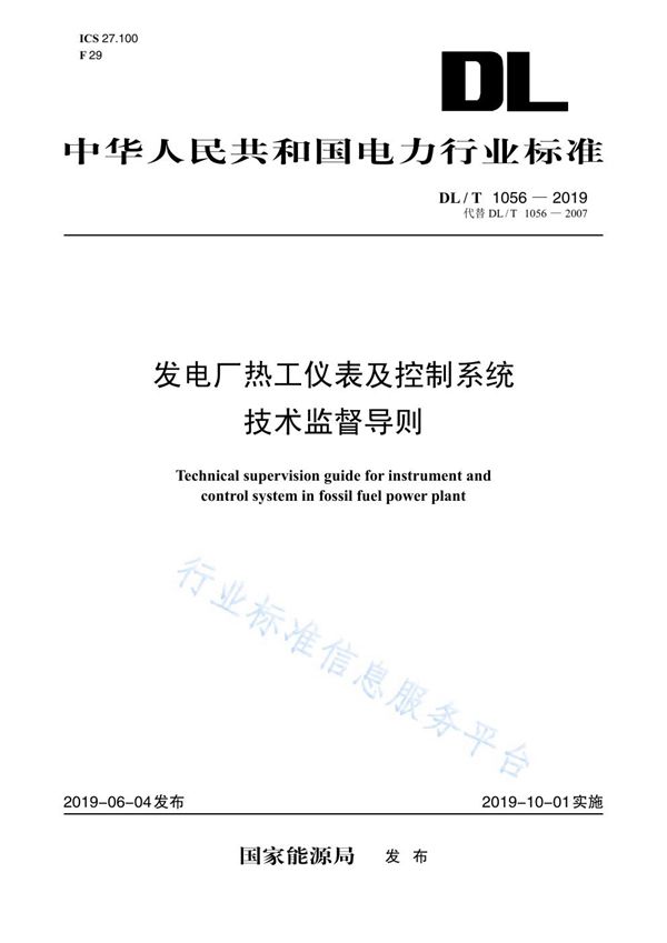 发电厂热工仪表及控制系统技术监督导则 (DL/T 1056-2019)