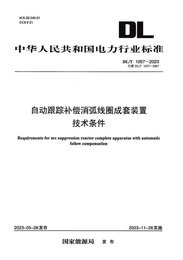 自动跟踪补偿消弧线圈成套装置技术条件 (DL／T 1057-2023)