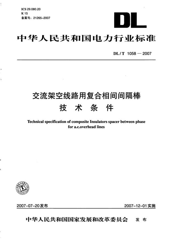 交流架空线路用复合相间间隔棒技术条件 (DL/T 1058-2007）