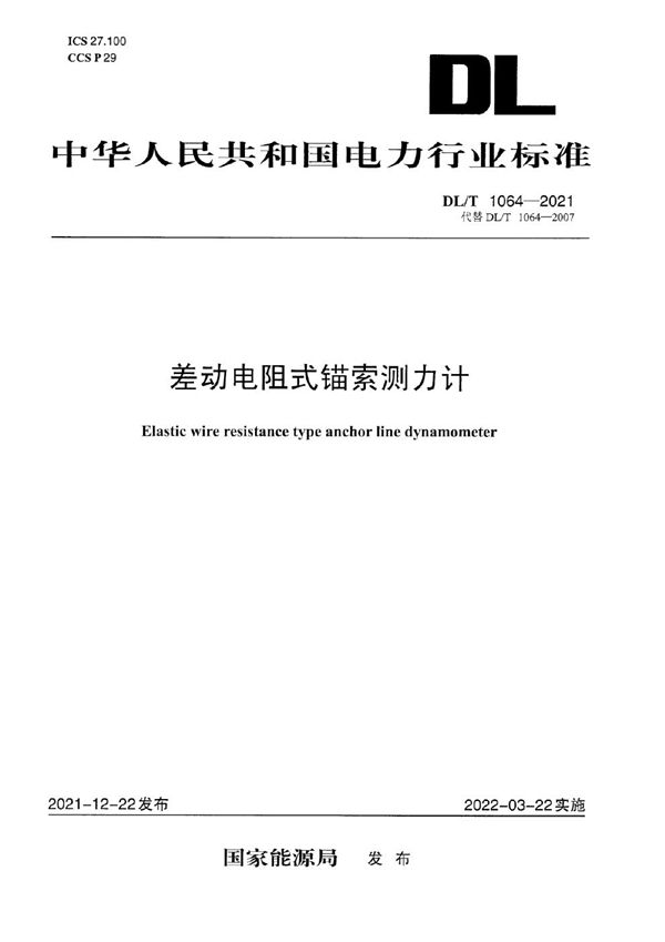 差动电阻式锚索测力计 (DL/T 1064-2021)